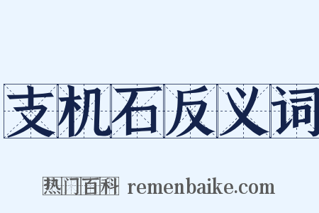支机石反义词是什么意思的图片